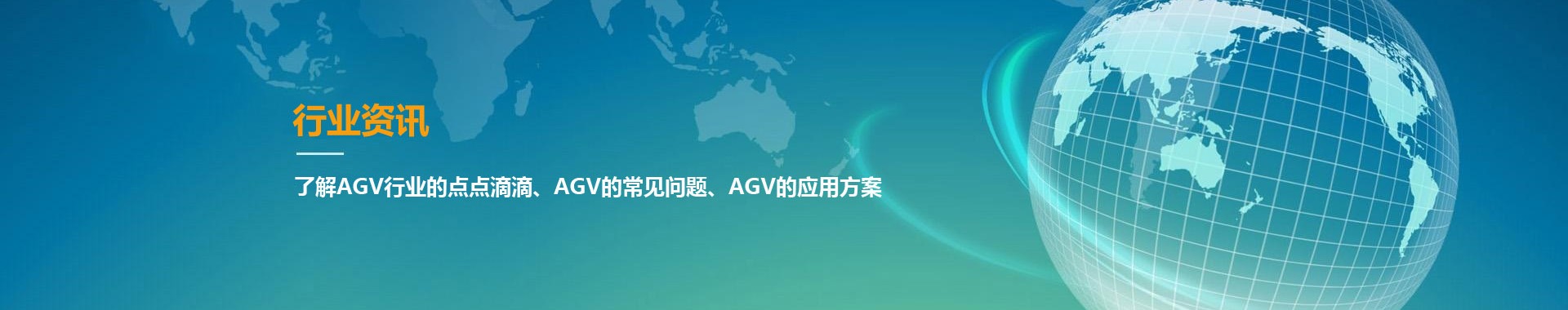 AGV行業(yè)資訊-AGV小車常見問題-AGV應用方案