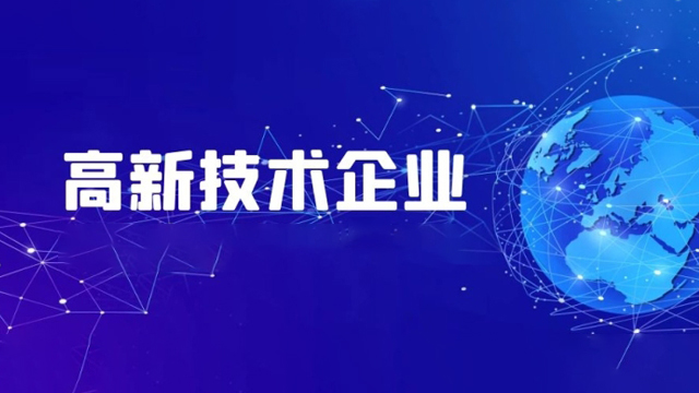 喜訊——公司榮獲國家高新技術企業(yè)認定！