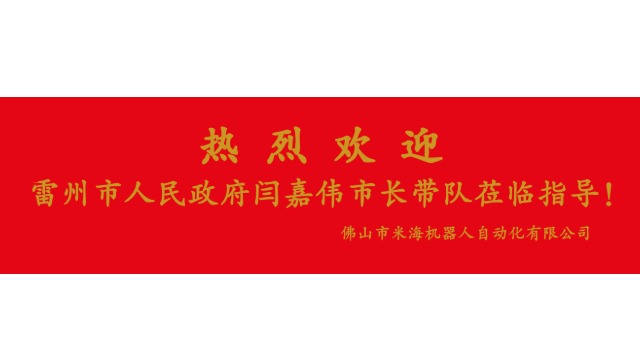 熱烈歡迎雷州市人民政府閆嘉偉市長帶隊蒞臨指導！